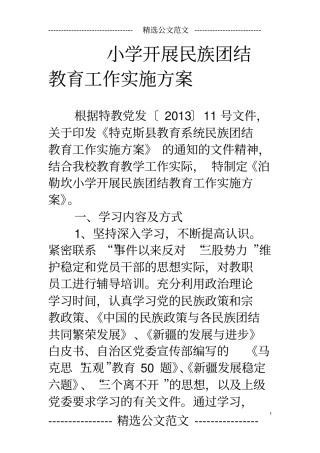 小学开展民族团结教育工作实施方案
