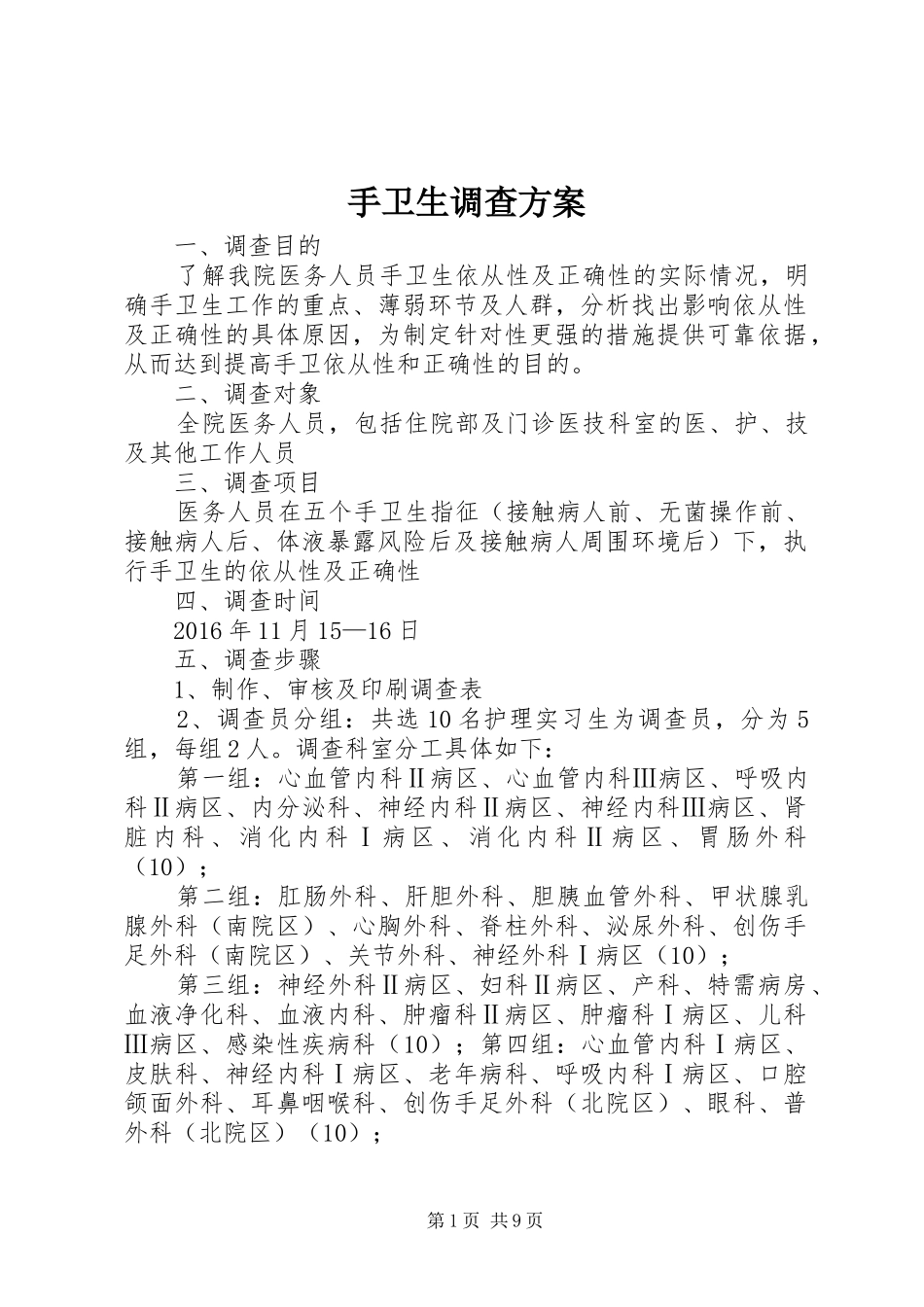 手卫生调查实施方案_第1页
