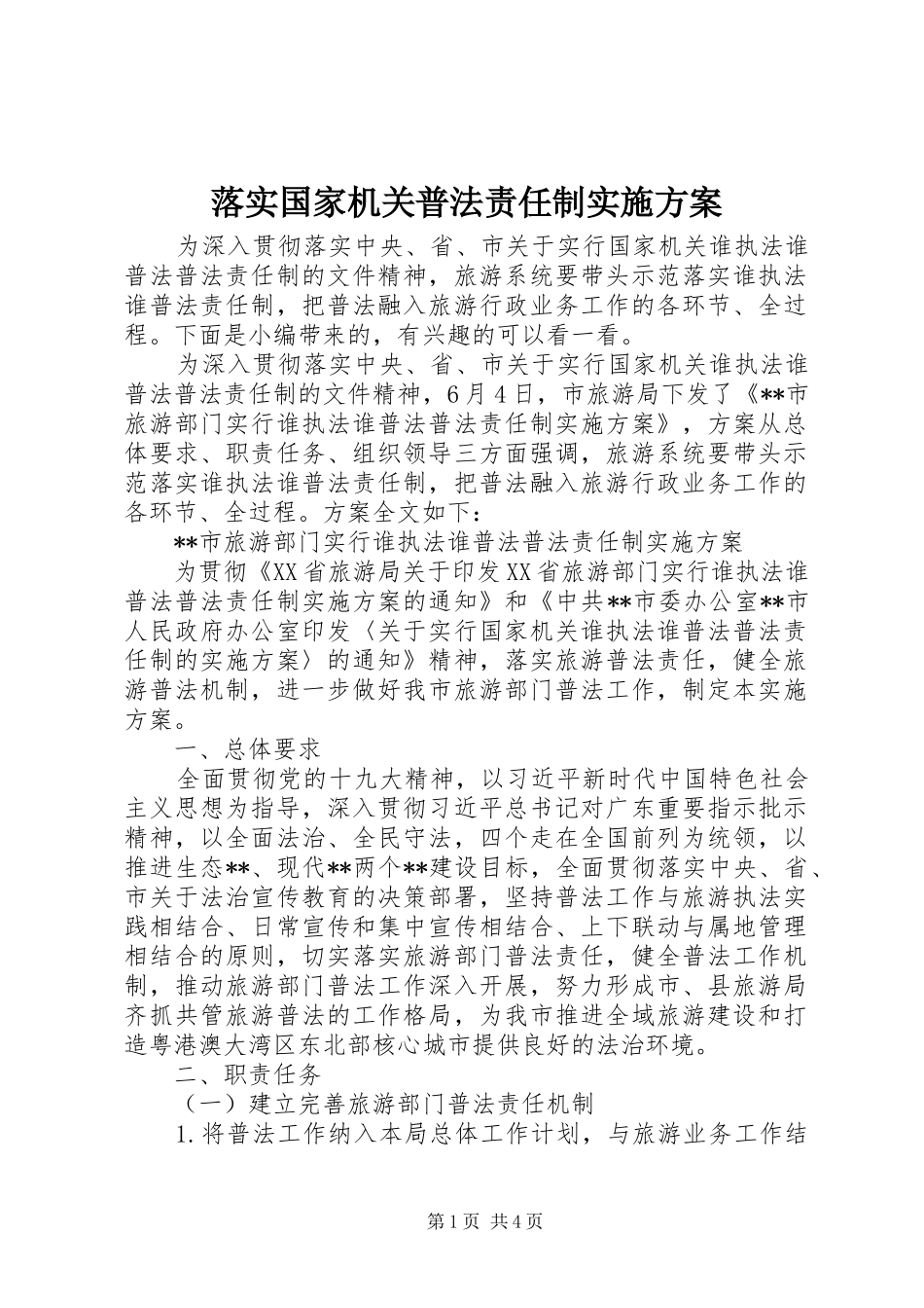 落实国家机关普法责任制方案_第1页