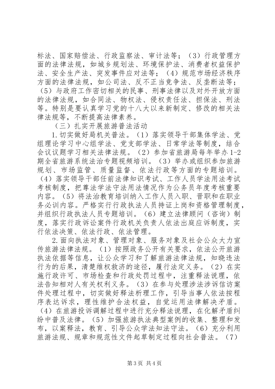 落实国家机关普法责任制方案_第3页