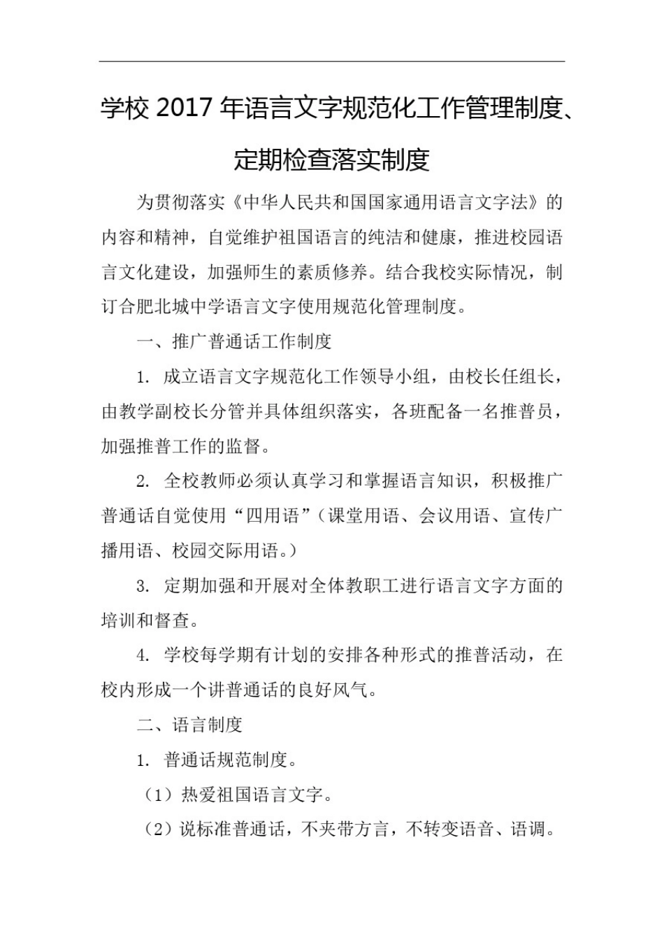 学校语言文字规范化工作管理制度_第1页