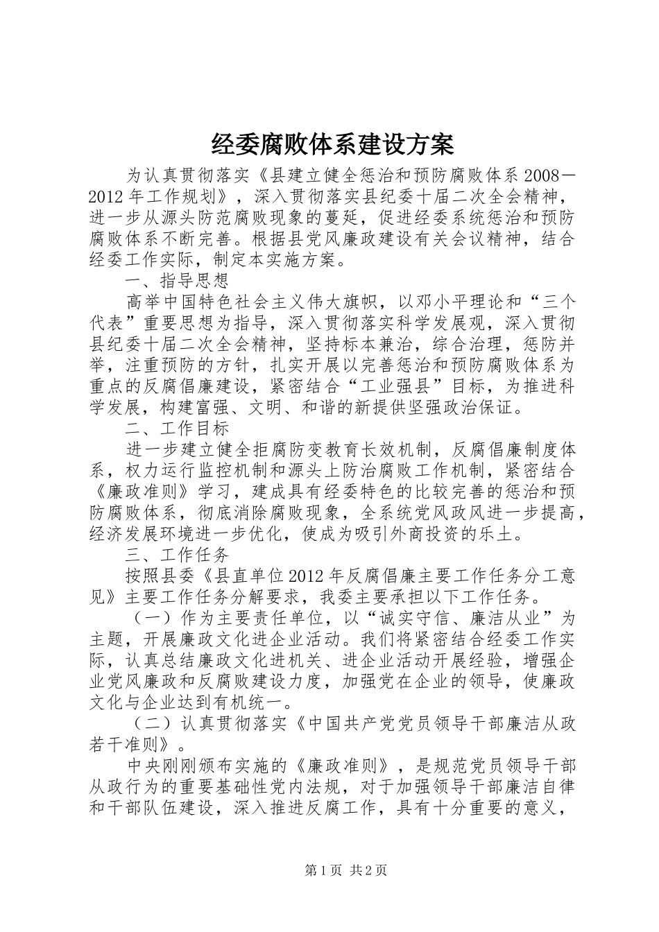 经委腐败体系建设实施方案_第1页