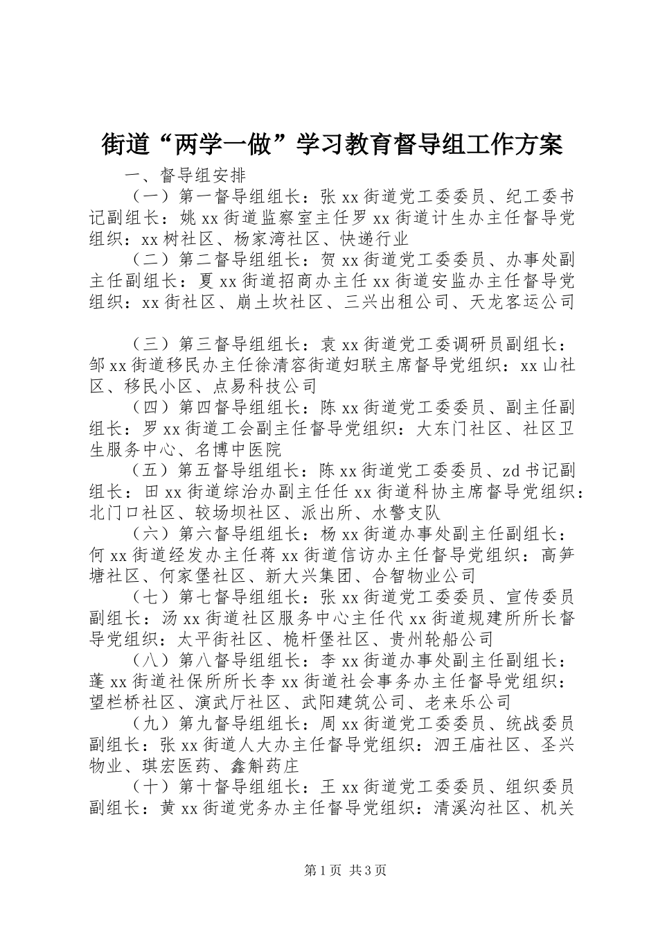 街道“两学一做”学习教育督导组工作实施方案_第1页