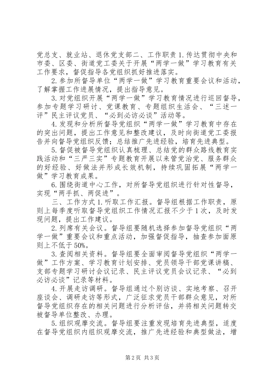 街道“两学一做”学习教育督导组工作实施方案_第2页