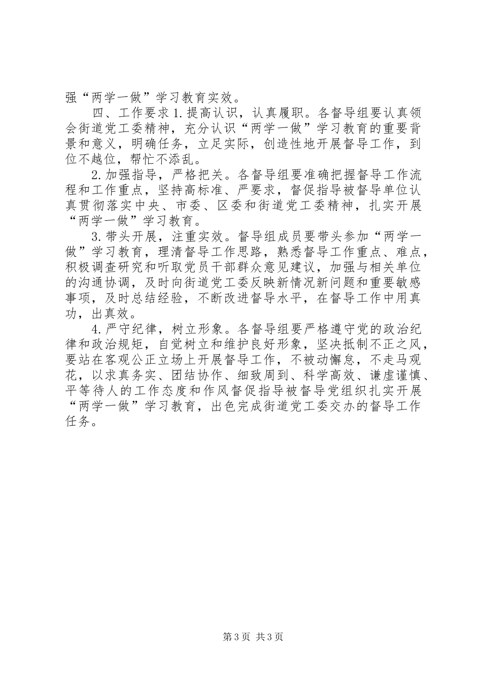 街道“两学一做”学习教育督导组工作实施方案_第3页