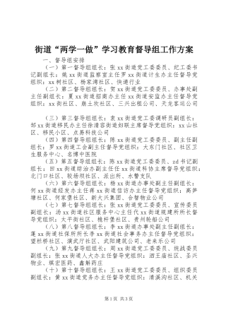 街道“两学一做”学习教育督导组工作实施方案