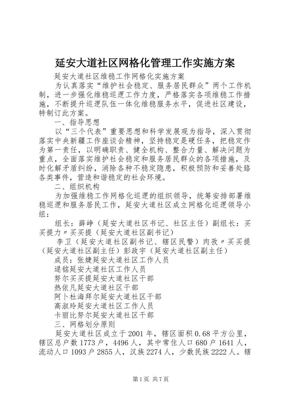 延安大道社区网格化管理工作方案_第1页