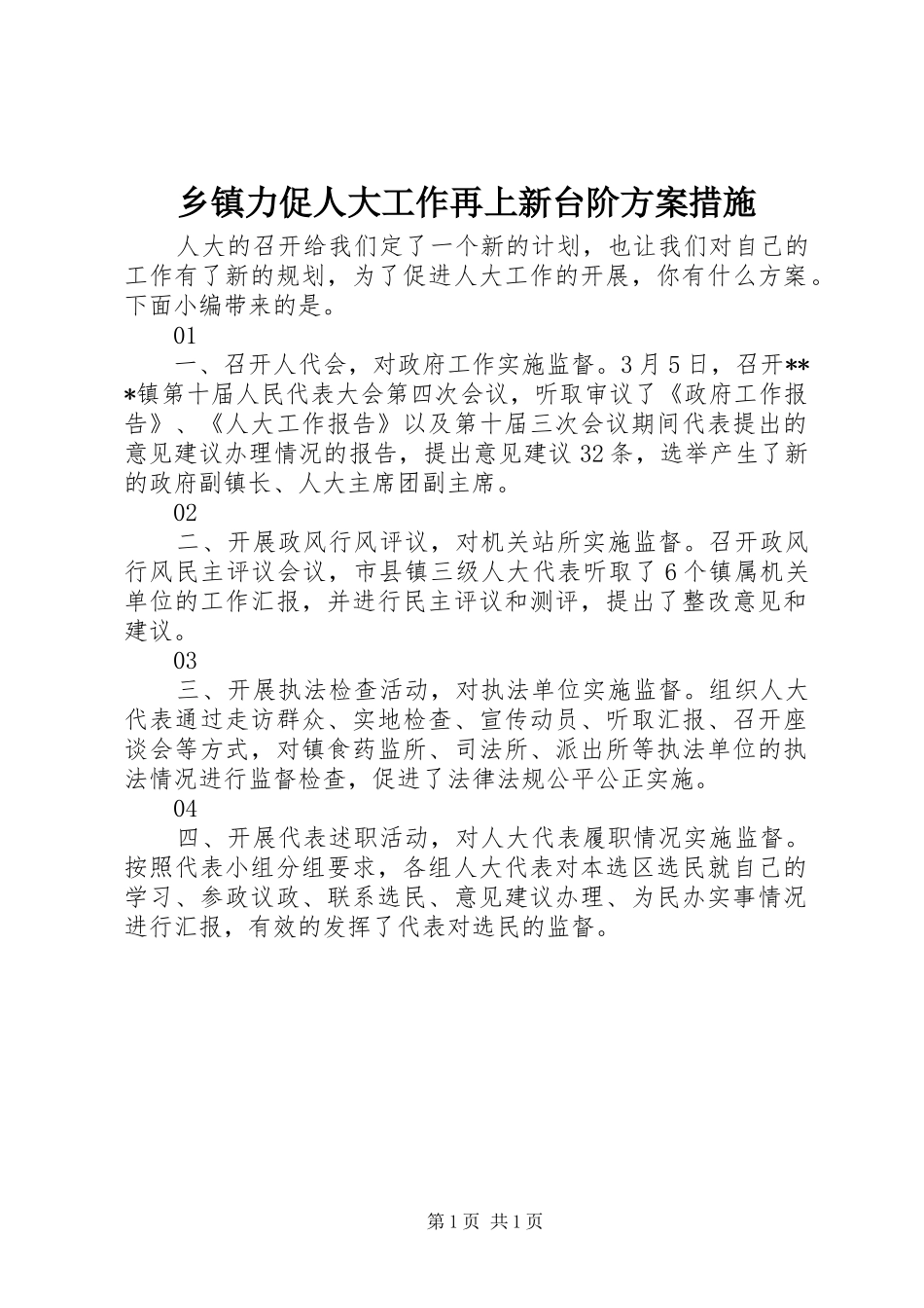 乡镇力促人大工作再上新台阶实施方案措施_第1页