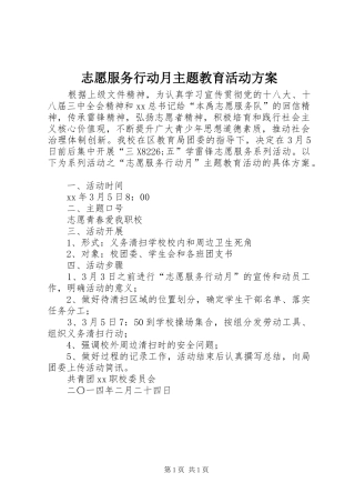 志愿服务行动月主题教育活动实施方案