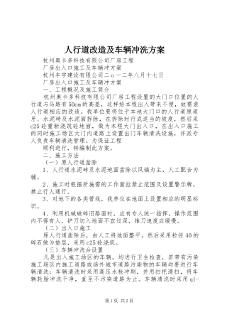 人行道改造及车辆冲洗实施方案