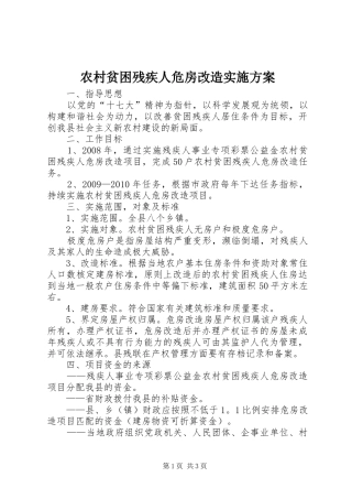 农村贫困残疾人危房改造方案