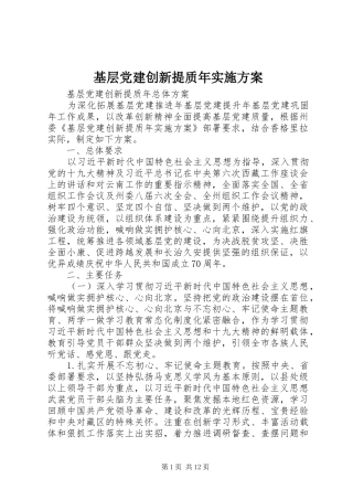 基层党建创新提质年方案