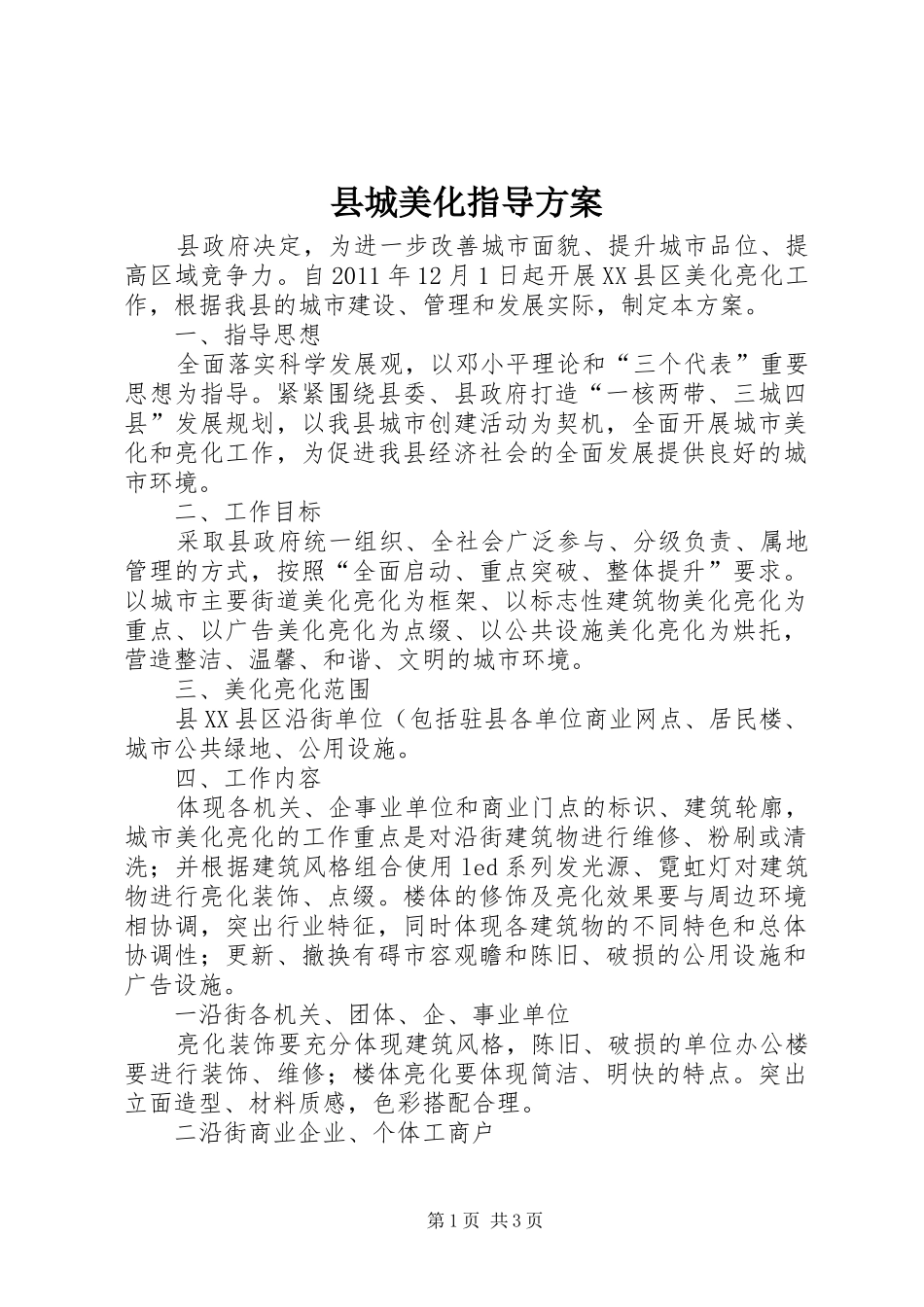 县城美化指导实施方案_第1页