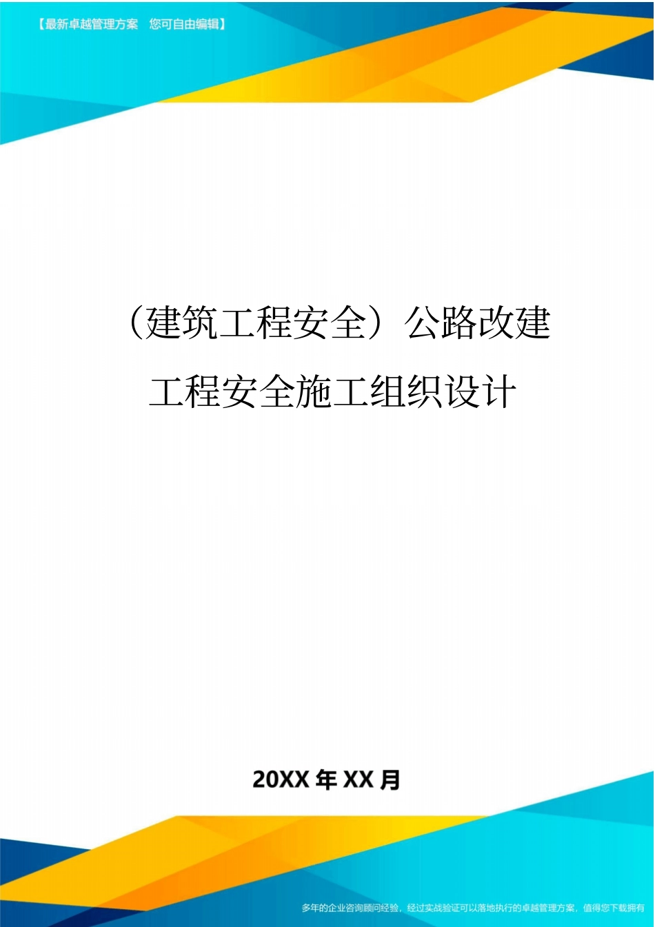 (建筑工程安全)公路改建工程安全施工组织设计_第1页