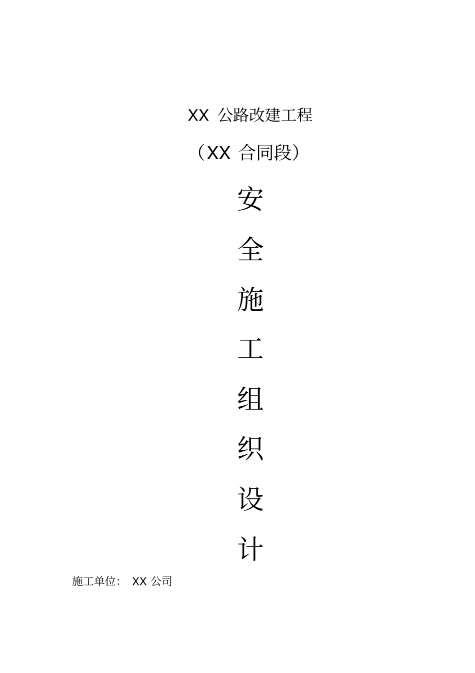 (建筑工程安全)公路改建工程安全施工组织设计_第2页