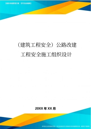 (建筑工程安全)公路改建工程安全施工组织设计