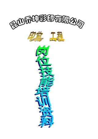 印刷厂工程岗位培训资料
