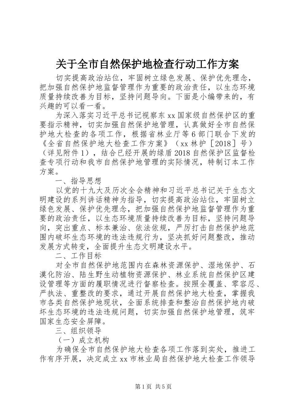 关于全市自然保护地检查行动工作实施方案_第1页