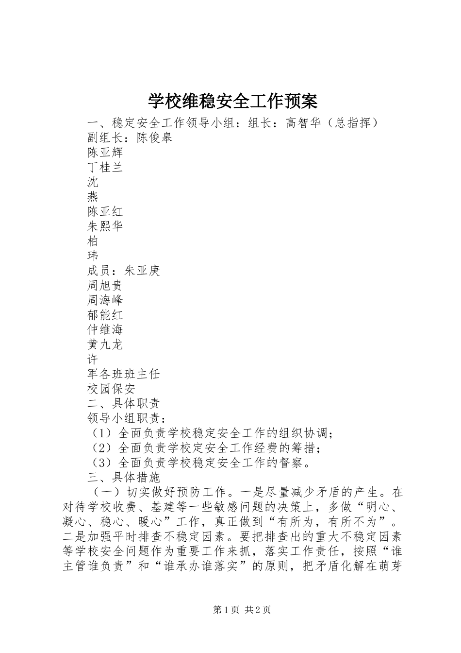 学校维稳安全工作应急预案_第1页