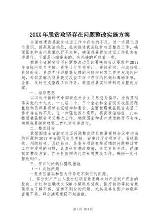 XX年脱贫攻坚存在问题整改方案