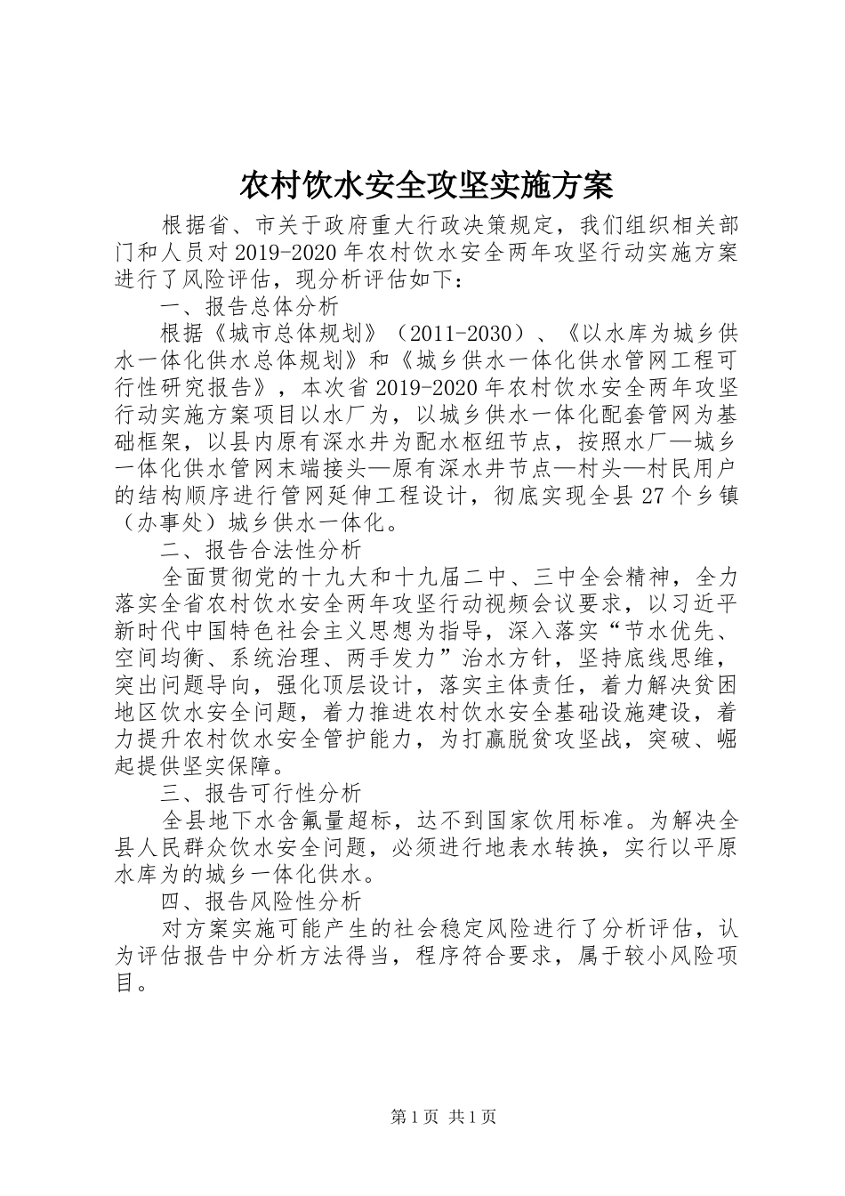农村饮水安全攻坚方案_第1页