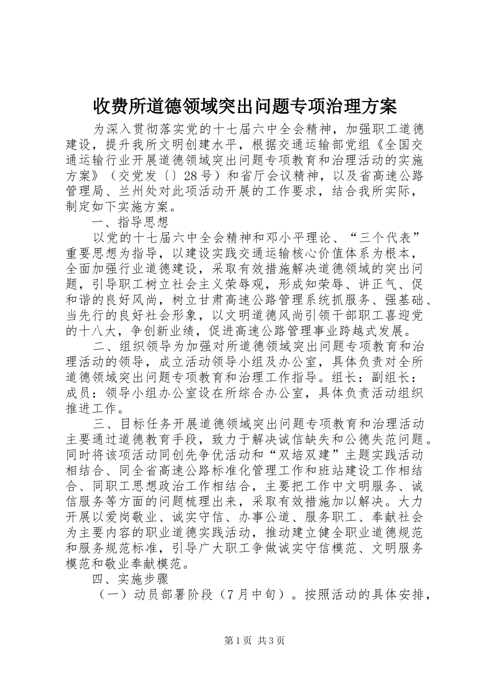 收费所道德领域突出问题专项治理实施方案_第1页