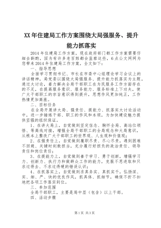 XX年住建局工作实施方案围绕大局强服务、提升能力抓落实