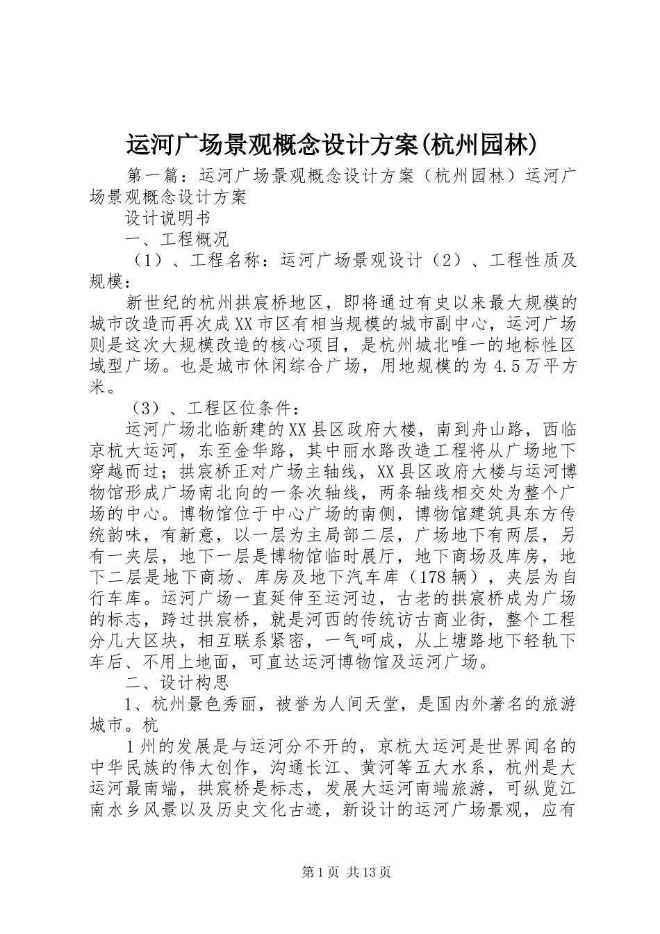运河广场景观概念设计实施方案(杭州园林)_第1页