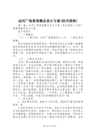 运河广场景观概念设计实施方案(杭州园林)