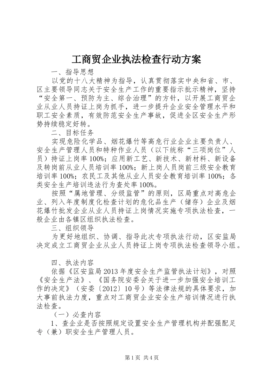 工商贸企业执法检查行动实施方案_第1页