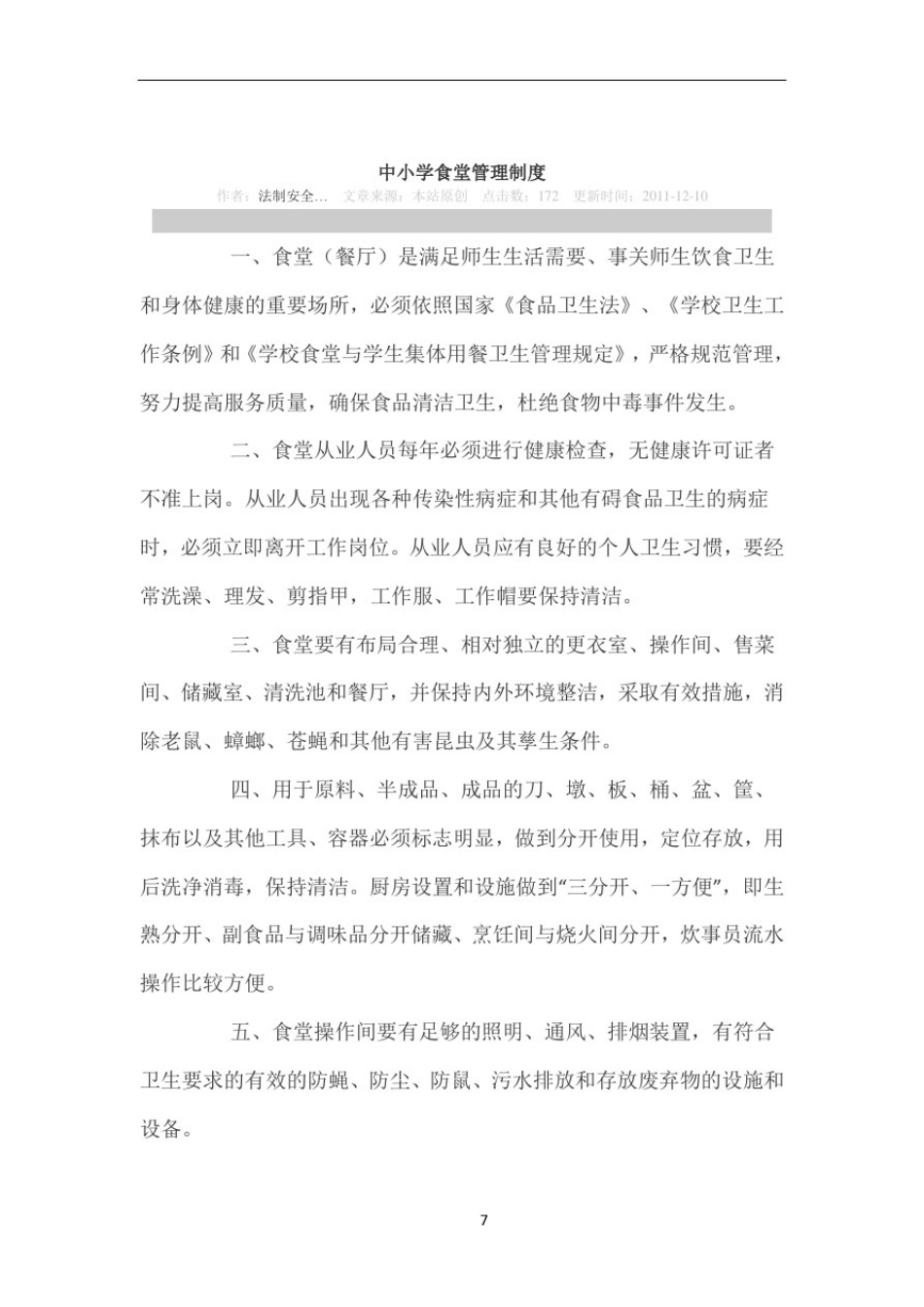 中小学食堂管理制度_第1页