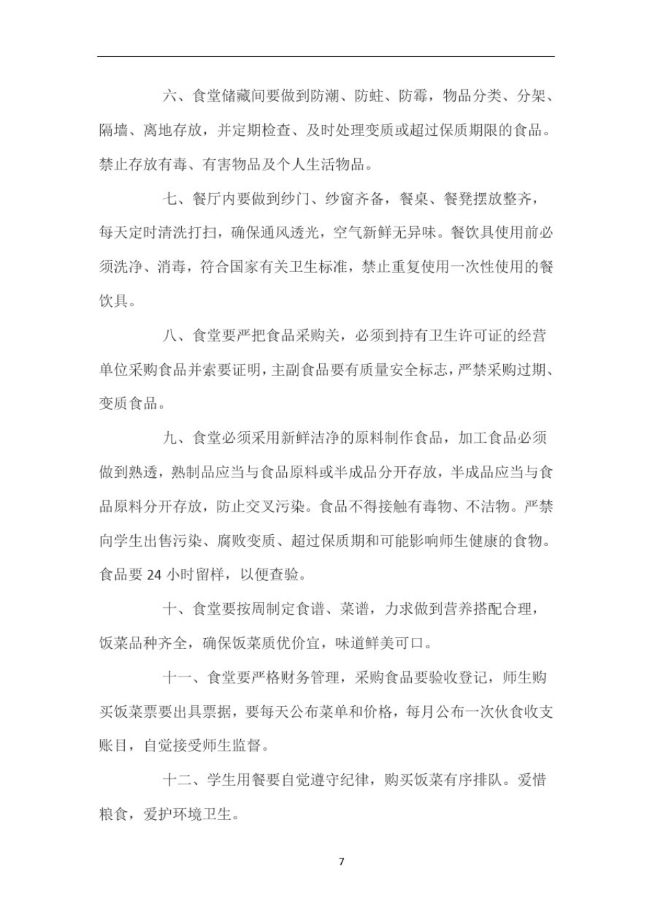 中小学食堂管理制度_第2页