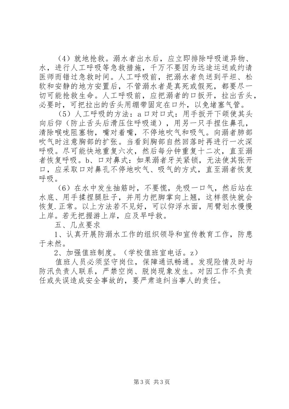 陆安实中防溺水工作应急处理预案_第3页