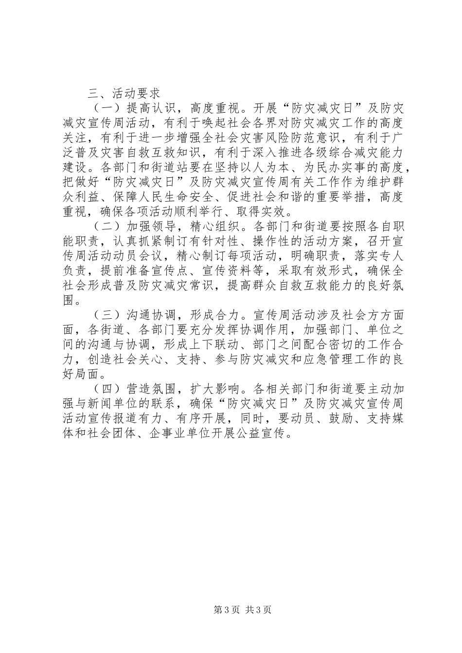 提升群众综合防灾减灾能力实施方案_第3页