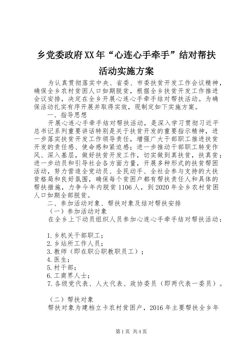 乡党委政府XX年“心连心手牵手”结对帮扶活动方案_第1页