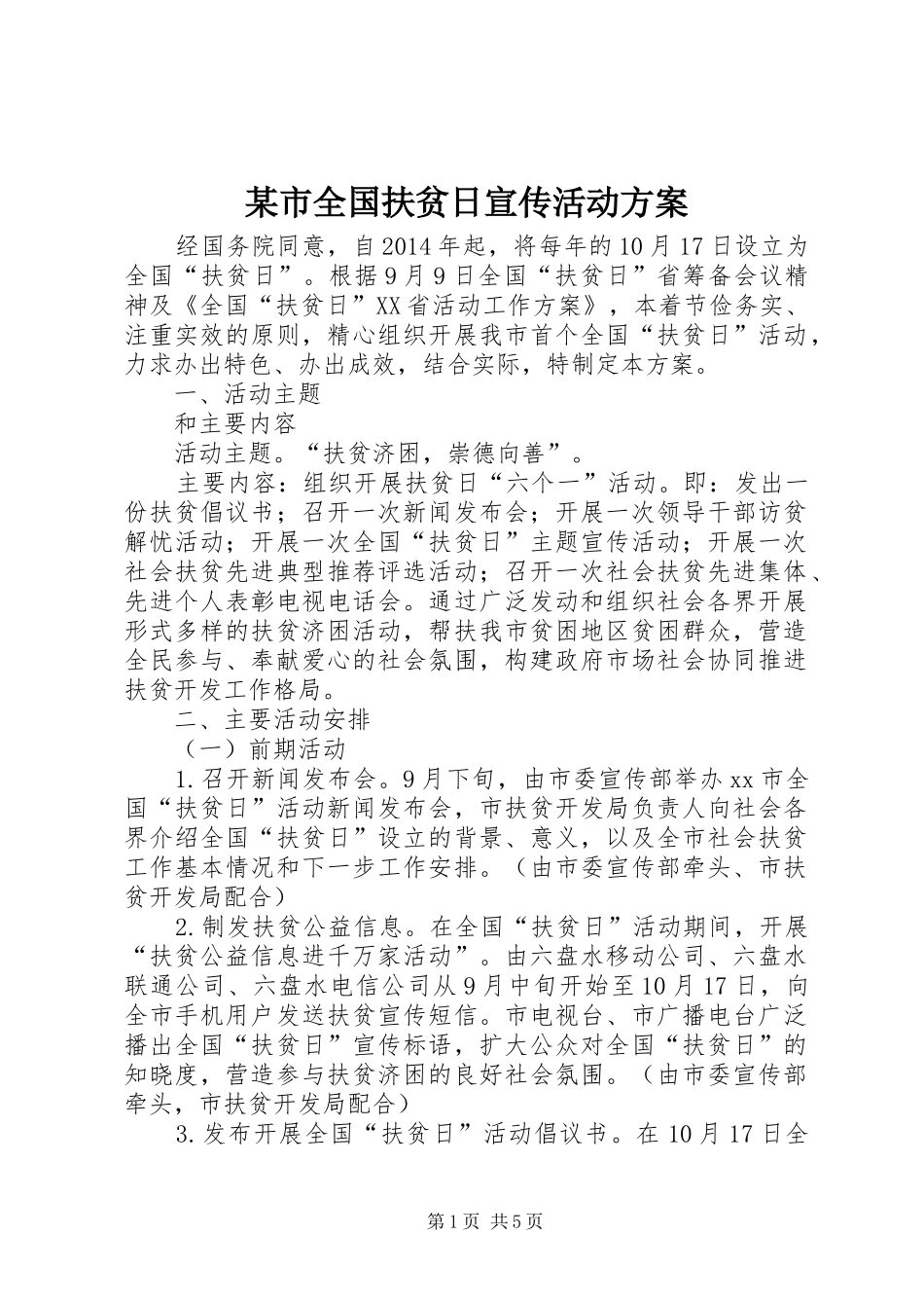 某市全国扶贫日宣传活动实施方案_第1页