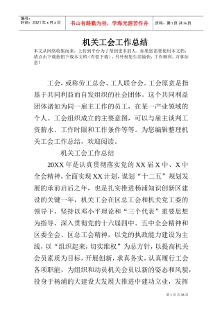 机关工会工作总结(DOC35页)