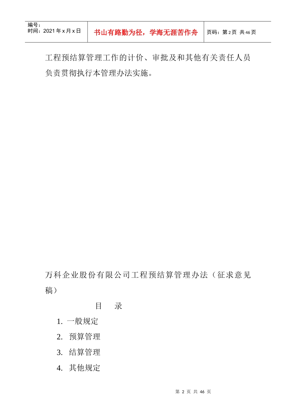 某企业股份有限公司工程预结算管理办法_第2页