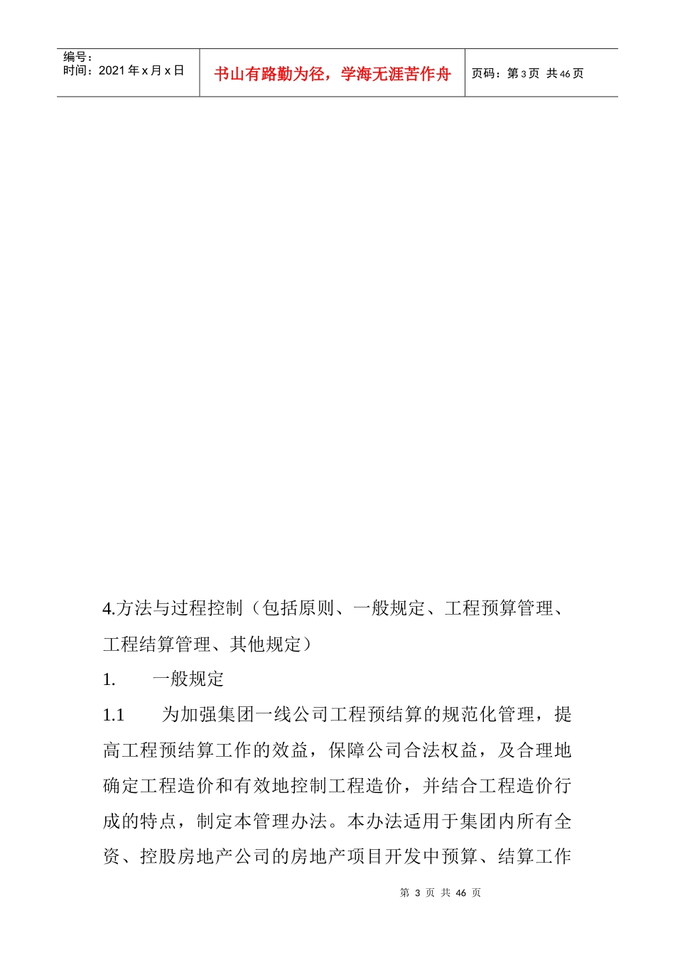 某企业股份有限公司工程预结算管理办法_第3页