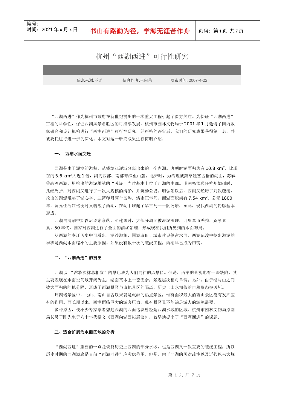 杭州“西湖西进”可行性研究_第1页