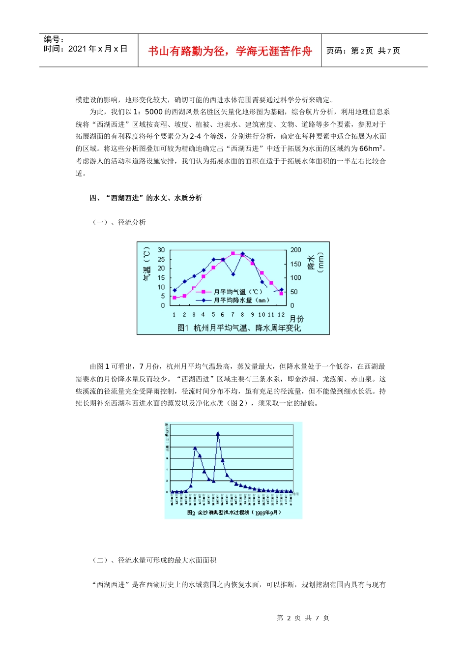 杭州“西湖西进”可行性研究_第2页