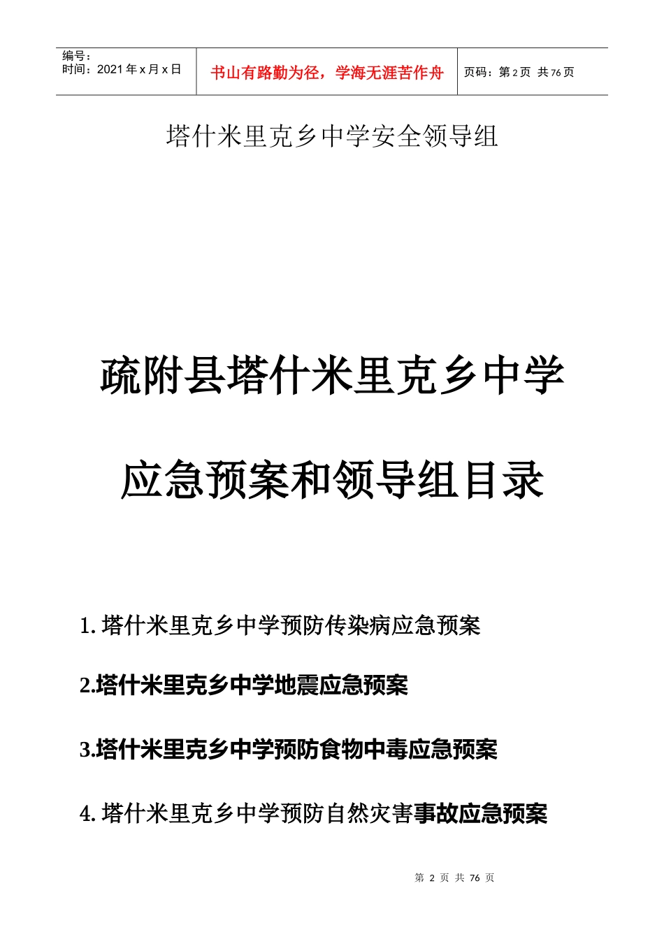 某中学安全应急预案(DOC 69页)_第2页