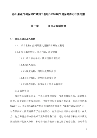 果蔬气调保鲜贮藏加工保鲜库可行性报告