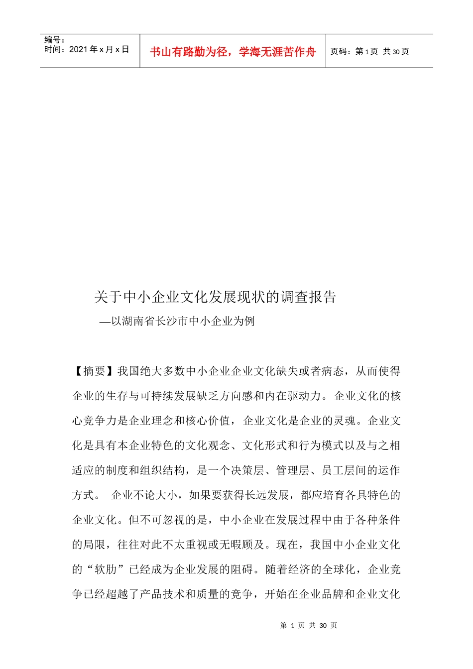 有关中小企业文化发展现状的调查报告_第1页