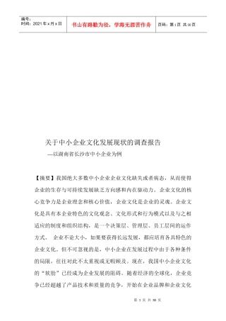 有关中小企业文化发展现状的调查报告
