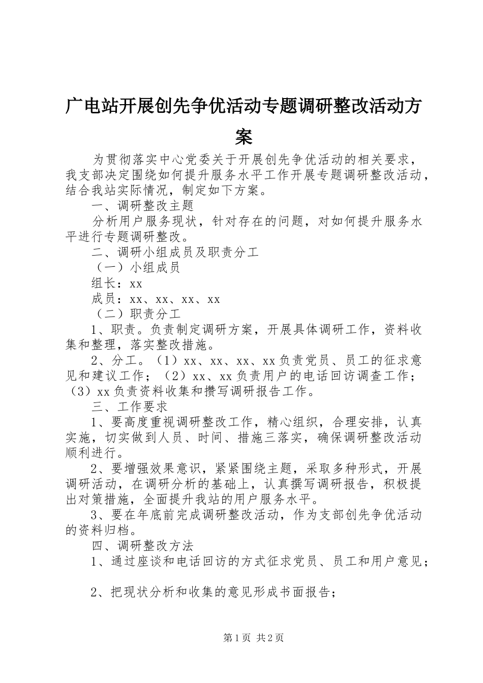 广电站开展创先争优活动专题调研整改活动实施方案_第1页