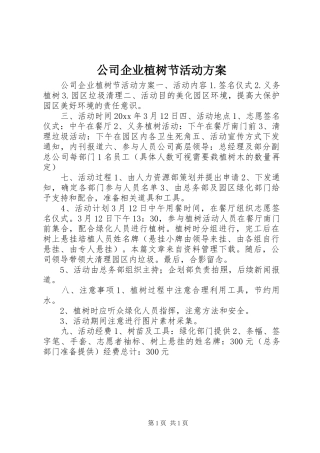 公司企业植树节活动实施方案