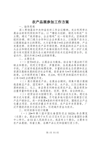 农产品展参加工作实施方案