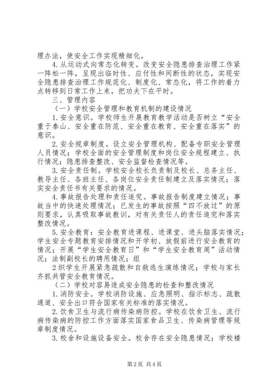 学校安全网格化管理实施方案_第2页