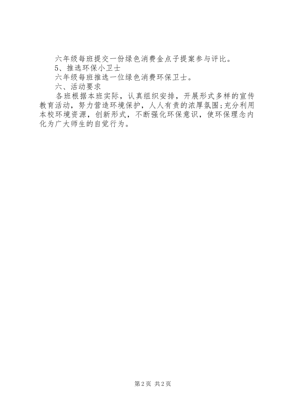 XX年世界环境日主题活动实施方案_第2页